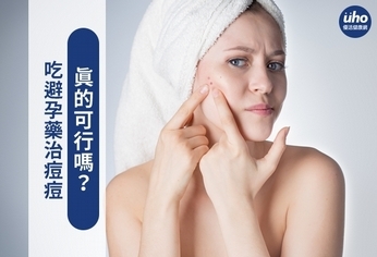 吃避孕藥治痘痘 真的可行嗎?