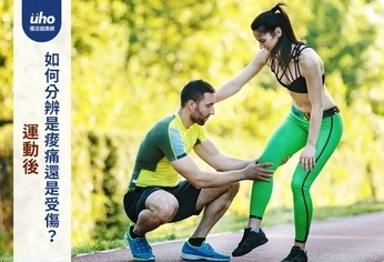 運動後 如何分辨是痠痛還是受傷?