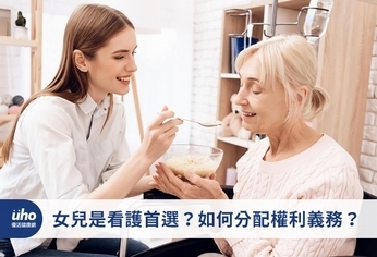 女兒是看護首選？如何分配權利義務？