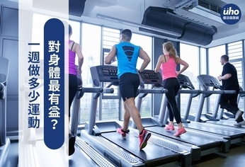 一週做多少運動 對身體最有益?
