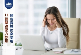 11個擊退壓力妙招 健康寶典終身受用