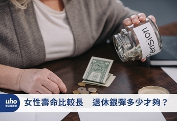 女性壽命比較長　退休銀彈多少才夠？