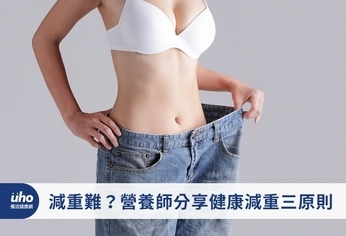 減重難?營養師分享健康減重三原則