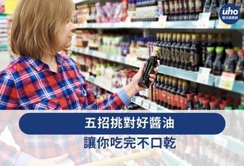 五招挑對好醬油 讓你吃完不口乾