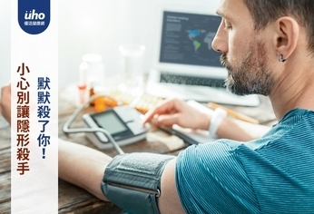 小心別讓隱形殺手 默默殺了你!