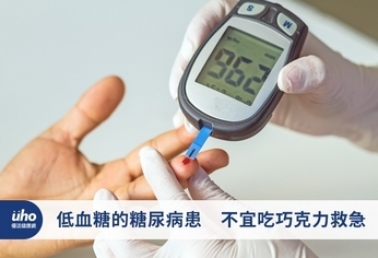 低血糖的糖尿病患 不宜吃巧克力救急