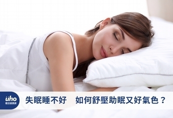 失眠睡不好　如何舒壓助眠又好氣色？