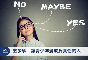 五步驟 讓青少年變成負責任的人!