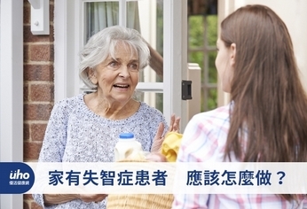 家有失智症患者 應該怎麼做?