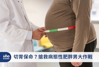 切胃保命?搶救病態性肥胖男大作戰