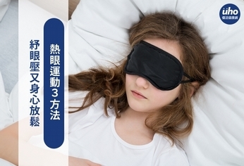 紓眼壓又身心放鬆 熱眼運動3方法