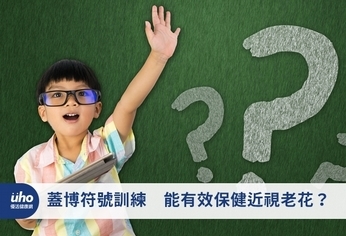 蓋博符號訓練 能有效保健近視老花?