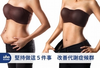 堅持做這5件事 改善代謝症候群