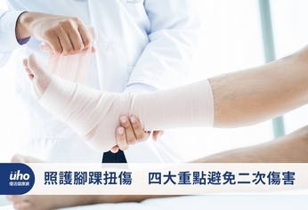 照護腳踝扭傷 四大重點避免二次傷害