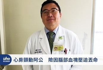 心房顫動阿公 險因腦部血塊壓迫丟命