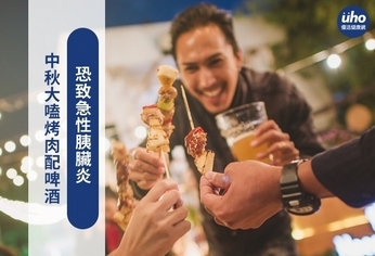 中秋大嗑烤肉配啤酒　恐致急性胰臟炎