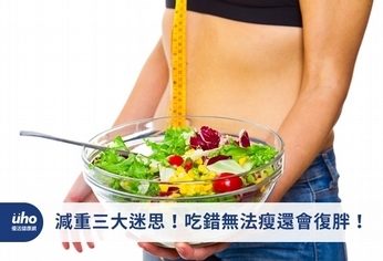 減重三大迷思!吃錯無法瘦還會復胖!