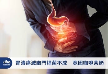 胃潰瘍滅幽門桿菌不成 竟因咖啡茶奶