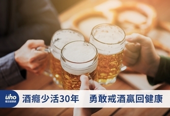 酒癮少活30年　勇敢戒酒贏回健康