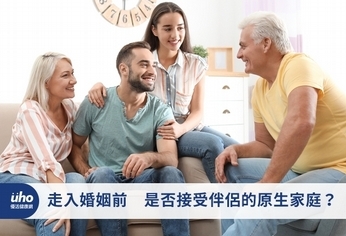 走入婚姻前　是否接受伴侶的原生家庭？