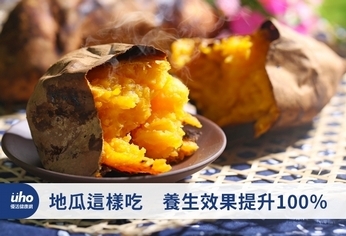 地瓜這樣吃 養生效果提升100%