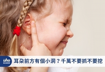 耳朵前方有個小洞?千萬不要抓不要挖