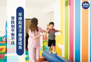 常跌倒平衡不佳 早療助孩子健康成長