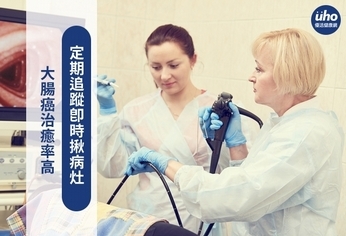 大腸癌治癒率高 定期追蹤即時揪病灶