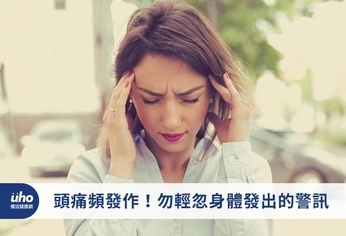 頭痛頻發作!勿輕忽身體發出的警訊