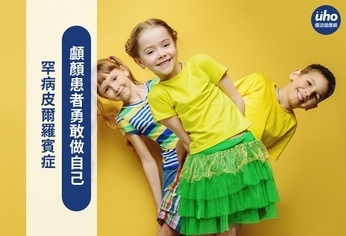 罕病皮爾羅賓症 顱顏患者勇敢做自己