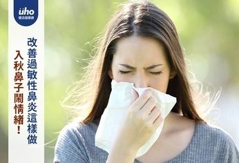 入秋鼻子鬧情緒!改善過敏性鼻炎這樣做