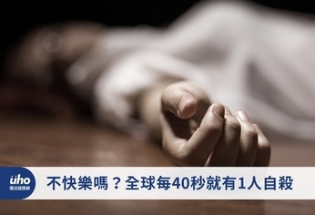 不快樂嗎？全球每40秒就有1人自殺