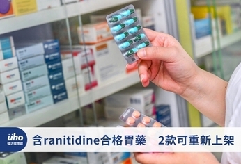 含ranitidine合格胃藥　2款可重新上架