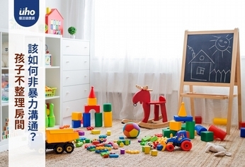 孩子不整理房間 該如何非暴力溝通?