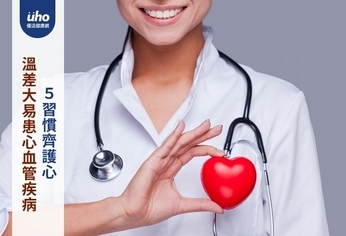 溫差大易患心血管疾病 5習慣齊護心