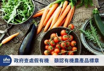政府查處假有機 籲認有機農產品標章