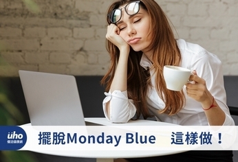 擺脫MondayBlue　這樣做！