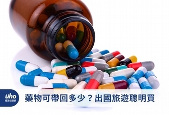 藥物可帶回多少?出國旅遊聰明買
