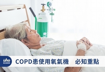 COPD患使用氧氣機　必知重點