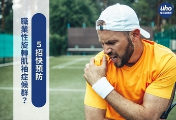 職業性旋轉肌袖症候群?5招快預防