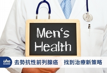 去勢抗性前列腺癌 找到治療新策略