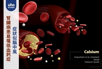 腎臟病患易罹低血鈣症　症狀似腦中風