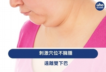 刺激穴位不臃腫 遠離雙下巴