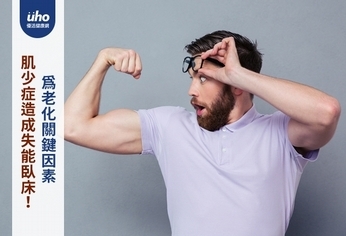 肌少症造成失能臥床!為老化關鍵因素