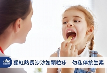 猩紅熱長沙沙如顆粒疹 勿私停抗生素