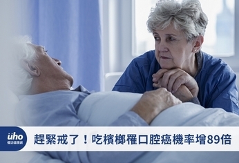 趕緊戒了!吃檳榔罹口腔癌機率增89倍
