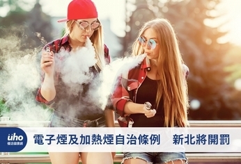電子煙及加熱煙自治條例 新北將開罰