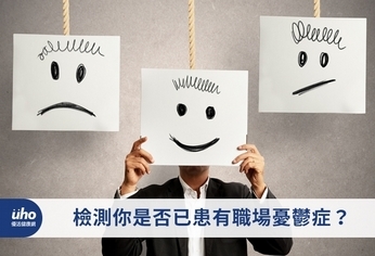 檢測你是否已患有職場憂鬱症?