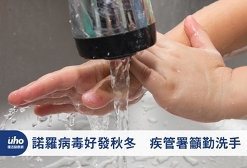 諾羅病毒好發秋冬 疾管署籲勤洗手