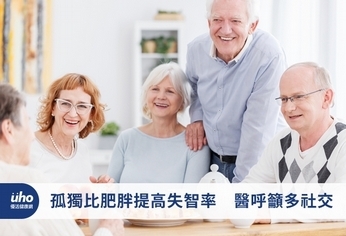 孤獨比肥胖提高失智率 醫呼籲多社交
